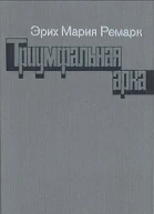 Триумфальная арка