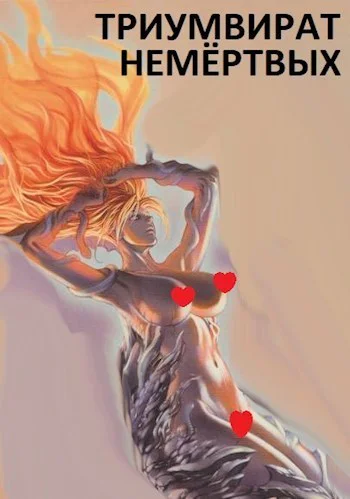 Триумвират немёртвых СИ