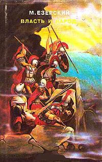 Триумвиры Книга первая