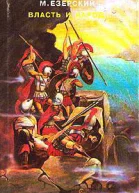 Триумвиры Книга вторая