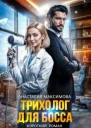 Трихолог для босса