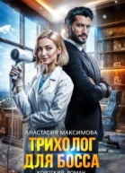 Трихолог для босса