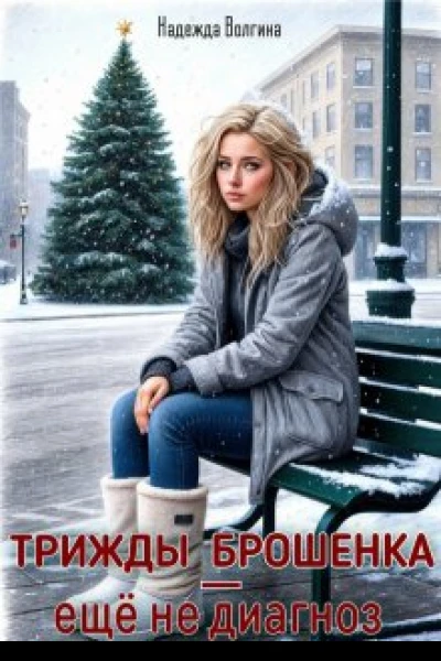 Трижды брошенка  ещё не диагноз