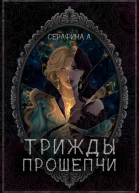 Трижды прошепчи