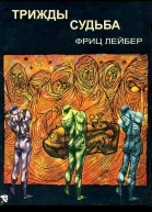 Трижды судьба