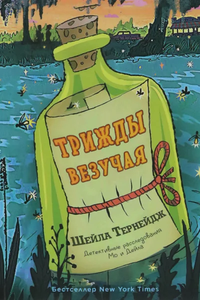 Трижды везучая