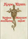 Тризна по женщине Морской герой