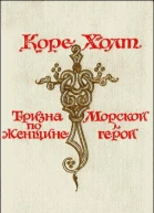 Тризна по женщине Морской герой