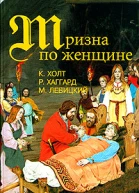 Тризна по женщине