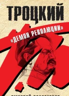 Троцкий Демон революции