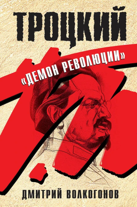 Троцкий Демон революции