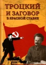 Троцкий и заговор в Красной Ставке