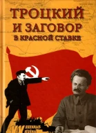 Троцкий и заговор в Красной Ставке
