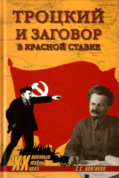 Троцкий и заговор в Красной Ставке
