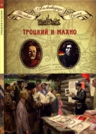 Троцкий Лев Давидович Махно Нестор Иванович