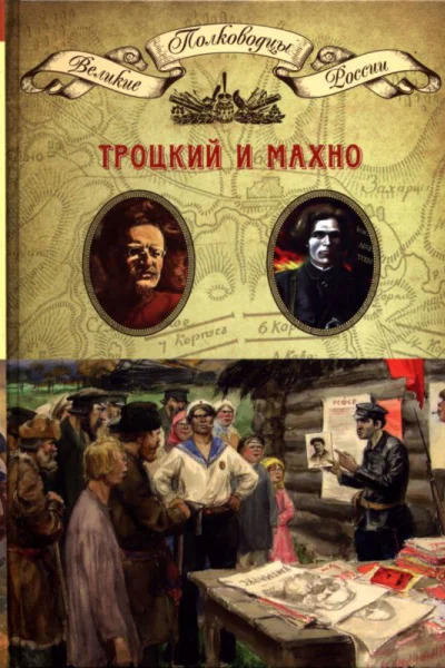 Троцкий Лев Давидович Махно Нестор Иванович
