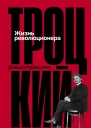 Троцкий Жизнь революционера