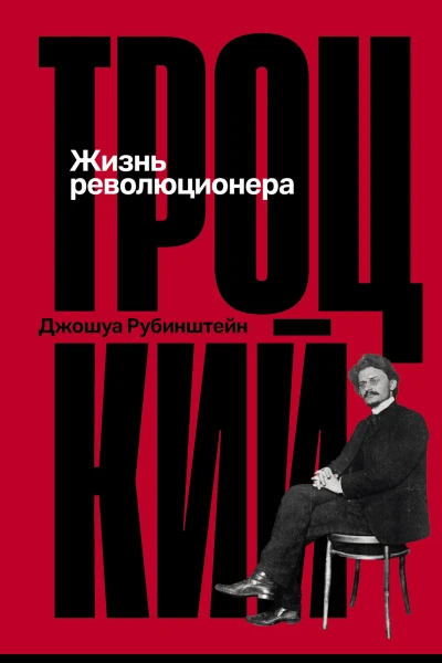Троцкий Жизнь революционера