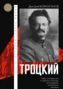 Троцкий