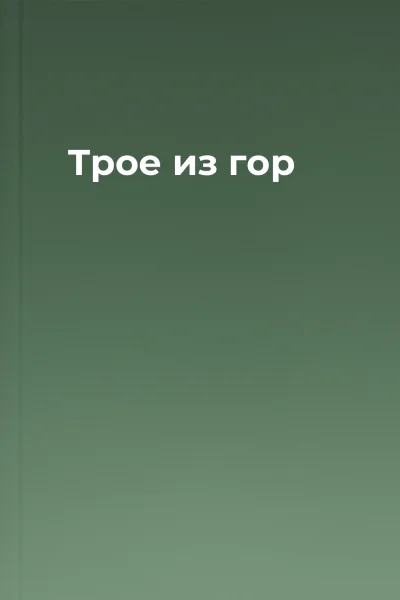 Трое из гор
