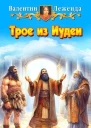 Трое из Иудеи
