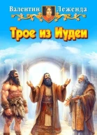 Трое из Иудеи