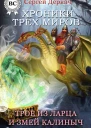 Трое из ларца и Змей Калиныч в придачу СИ