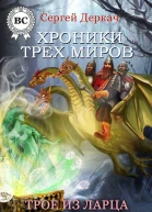Трое из ларца и Змей Калиныч в придачу СИ