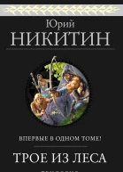 Трое из Леса Трилогия
