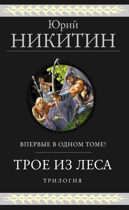 Трое из Леса Трилогия