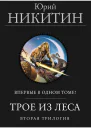 Трое из Леса Вторая трилогия  Юрий Никитин