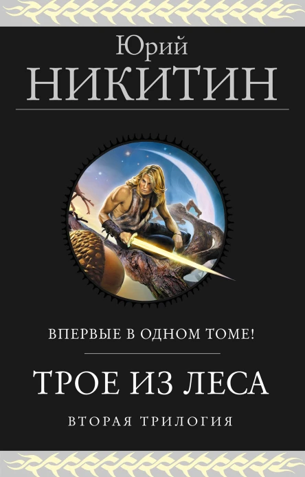 Трое из Леса Вторая трилогия  Юрий Никитин