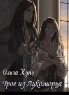 Трое из Лукоморья СИ