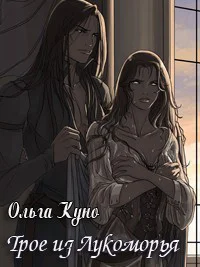 Трое из Лукоморья СИ