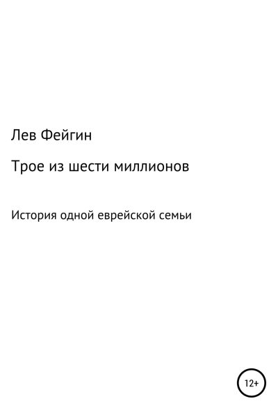 Трое из шести миллионов