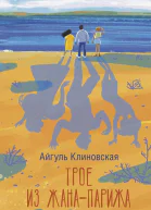 Трое из ЖанаПарижа