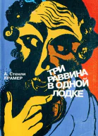 Трое раввинов в лодке