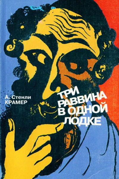 Трое раввинов в лодке