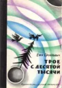 Трое с десятой тысячи