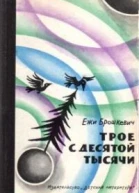 Трое с десятой тысячи