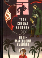 Трое спешат на войну Пепе  маленький кубинец