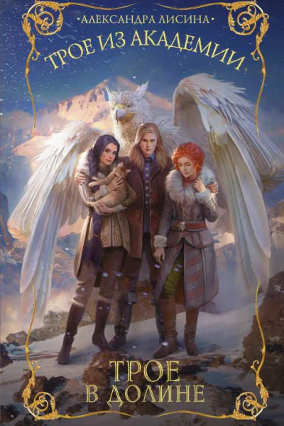 Трое в долине  Александра Лисина