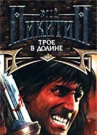 Трое в Долине