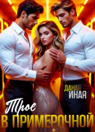 Трое в примерочной