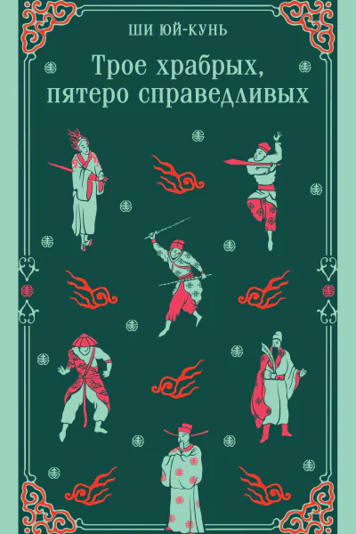 Трое храбрых пятеро справедливых