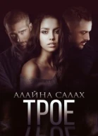 Трое