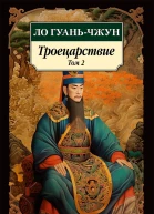 Троецарствие Том 2