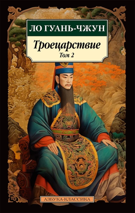 Троецарствие Том 2