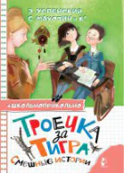 Троечка за тигра Смешные истории