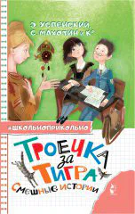 Троечка за тигра Смешные истории